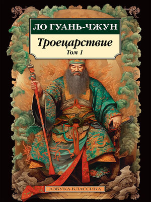 cover image of Троецарствие. Том 1